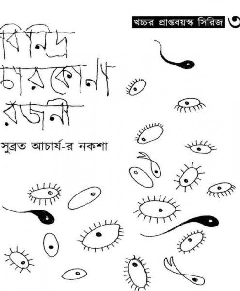 বিনিদ্র চারকোণা রজনী