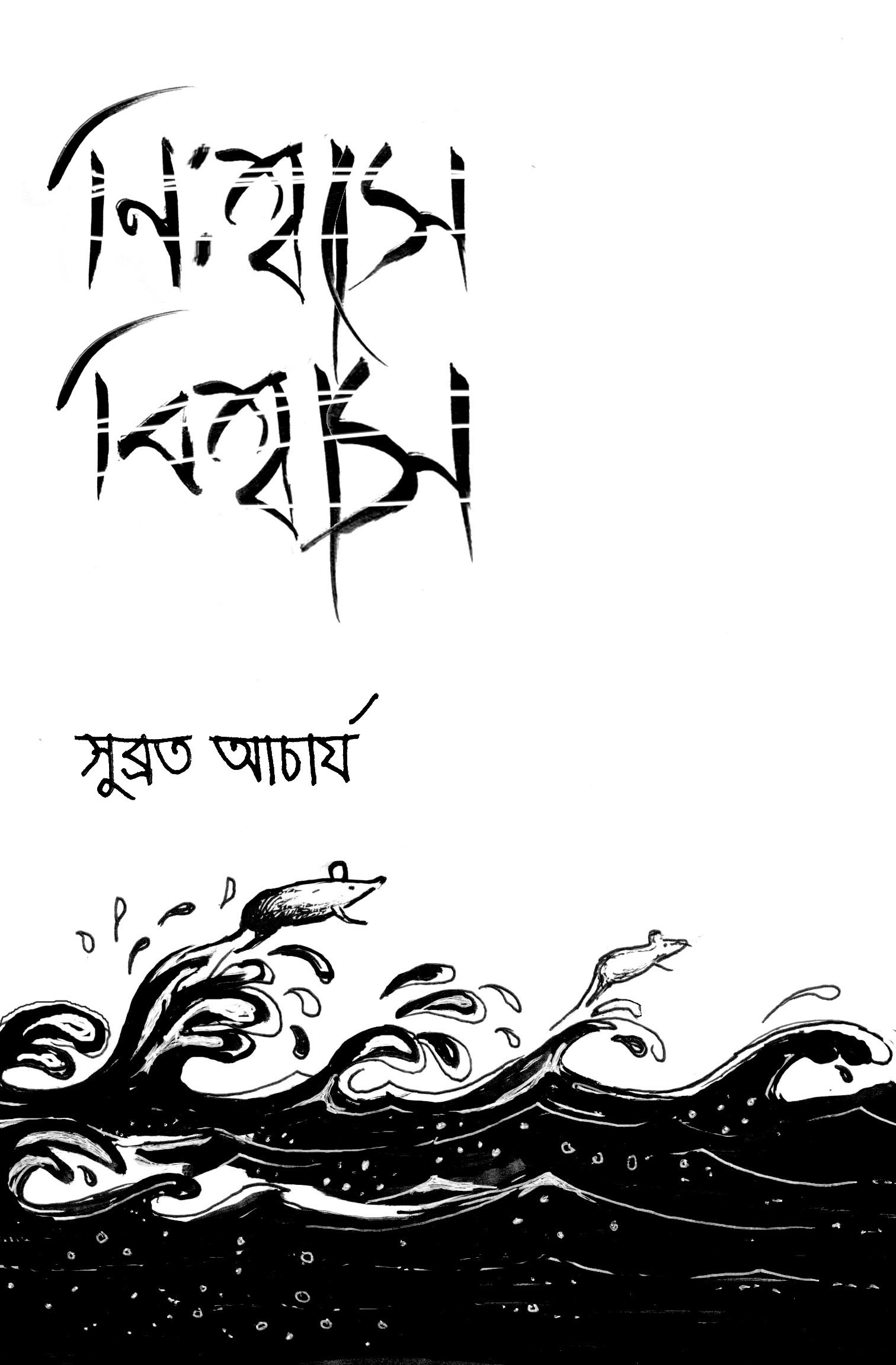 নিঃশ্বাসে বিশ্বাস